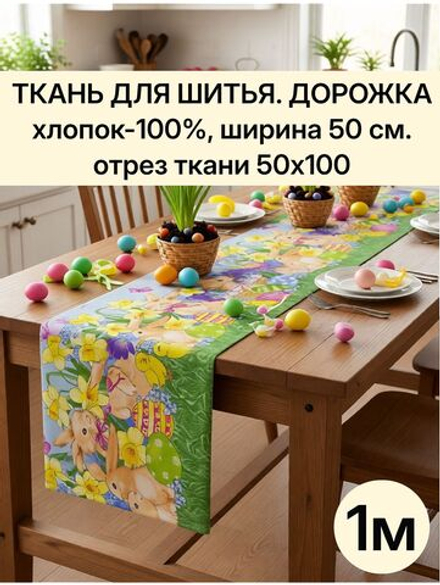 Ткань для шитья дорожка 50х100 см (1 м) хлопок 100%, плотность 226 г/м , пасхальный принт