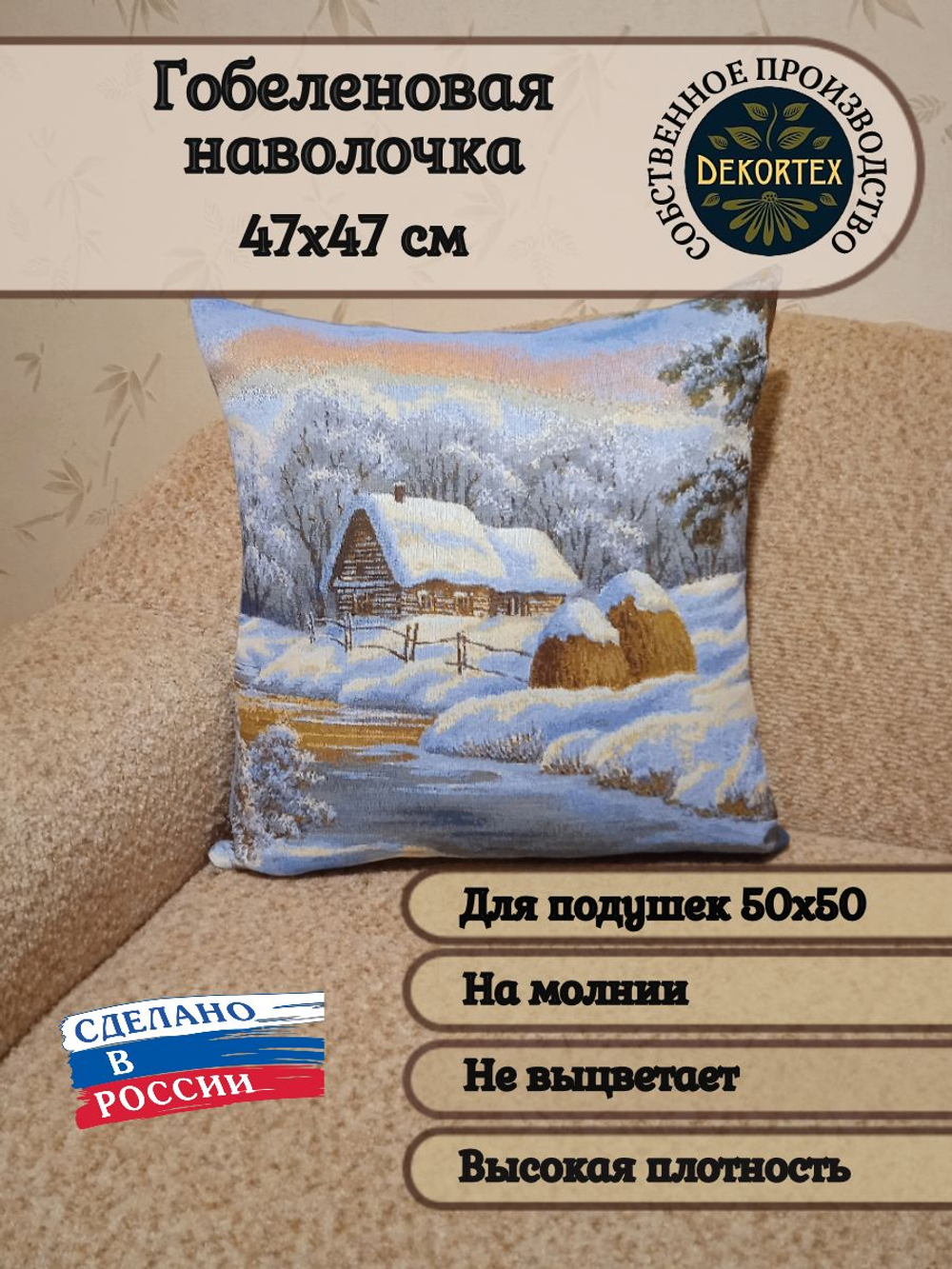 Декоративная гобеленовая наволочка для диванной подушки Зимнее утро 47*47