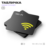 Табличка WI-FI Free, на дверь и стену, навигационная и информационная, серия CONCEPT, 18х18 см, Айдентика Технолоджи