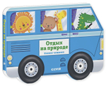 Книжка-машинка. Отдых на природе