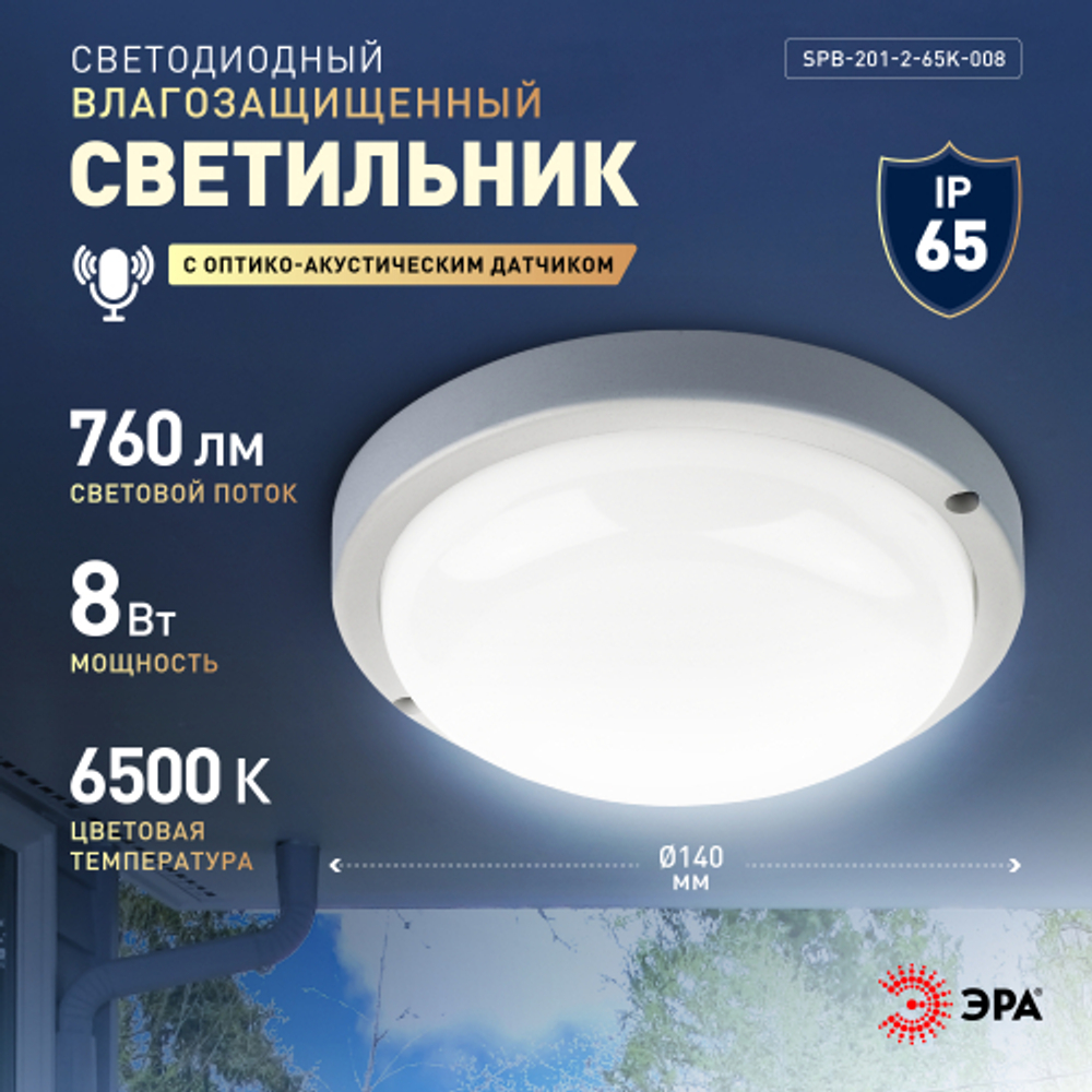 Светильник ЖКХ светодиодный ЭРА SPB-201-2-65K-008 IP65 8Вт 6500К D140 круг с оптико-акустическим датчиком