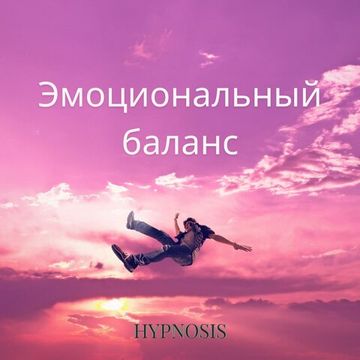 Эмоциональный баланс