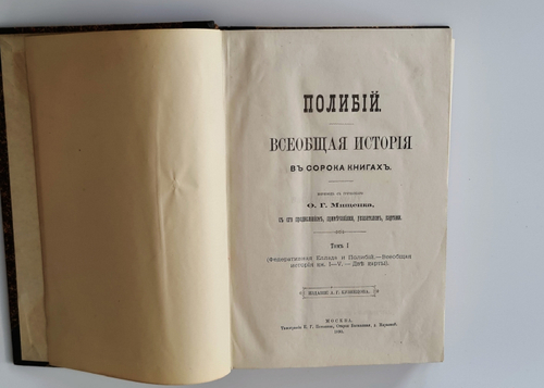 "Всеобщая история в сорока книгах". Полибий. Т. 1-3. 1899г.