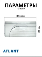 Панель передняя ящика холодильника Атлант 774142100300
