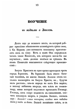 Краткия поучения священника Родиона Путятина | Путятин Родион Тимофеевич