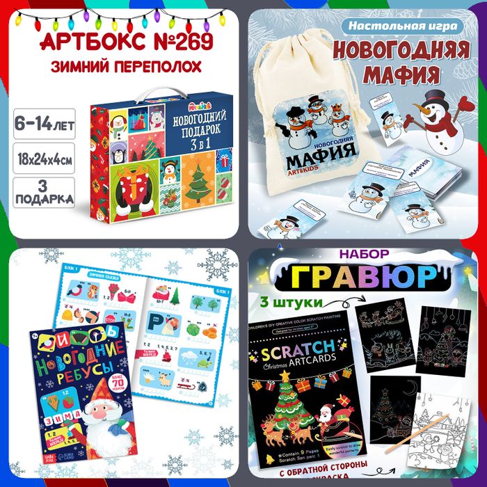 Артбокс №269 "Зимний переполох" (6-14 лет) из 3 подарков - купить оптом в Москве