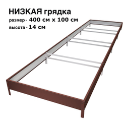 Оцинкованная грядка 400см x 100см высота 14см с полимерным покрытием RAL 8017 шоколад | АЙГРЯДКИ!