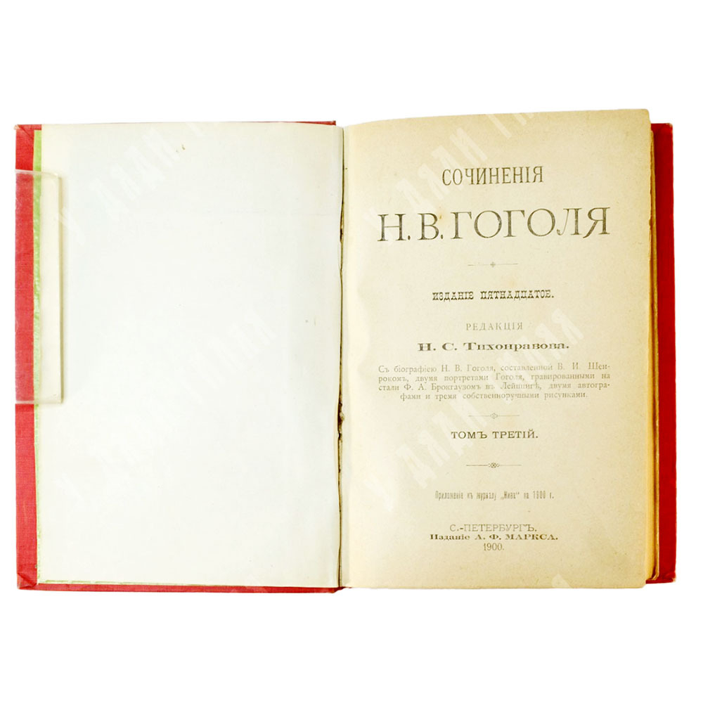 Гоголь Н.В. Сочинения.  В 12 томах (6 книгах), СПб., Изд. А.Ф.Маркс, 1900 г.