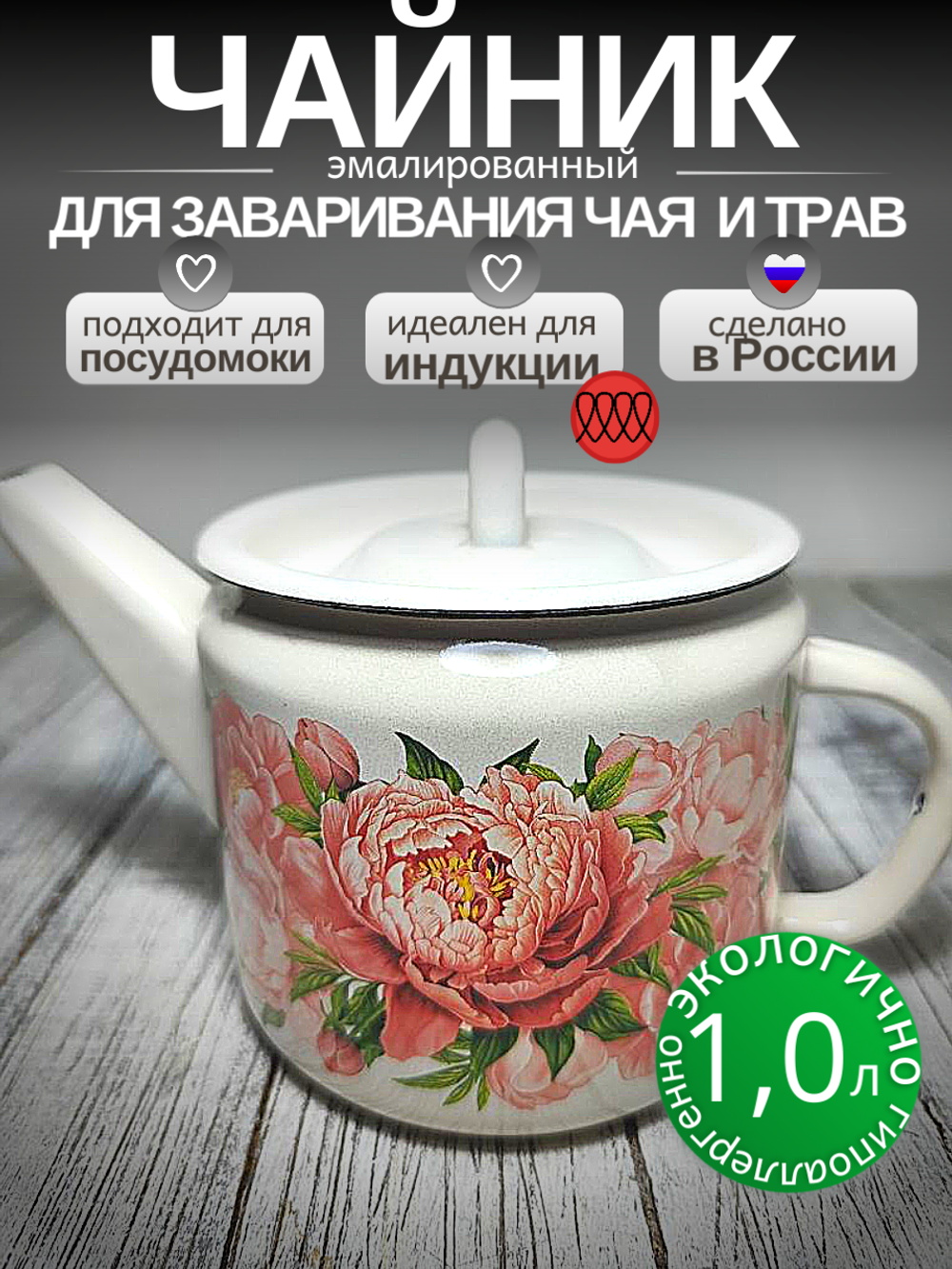 Чайник зав 1л Букет пионов с2707П2/4Жм