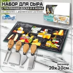 Набор для сыра, доска разделочная стеклянная 20х30см стекло закаленное 4 мм и 4 ножа, карт. упак.