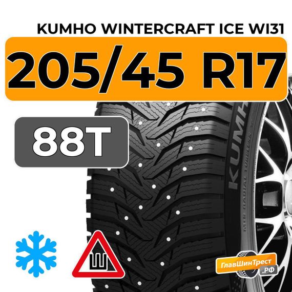 Kumho WinterCraft Ice WI31 205/45 R17 88T XL шип.