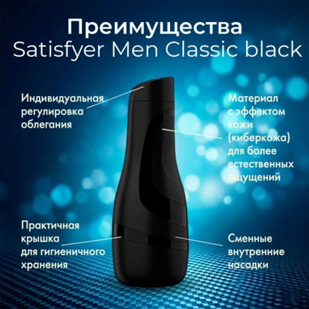 Мастурбатор Satisfyer Men Classic black