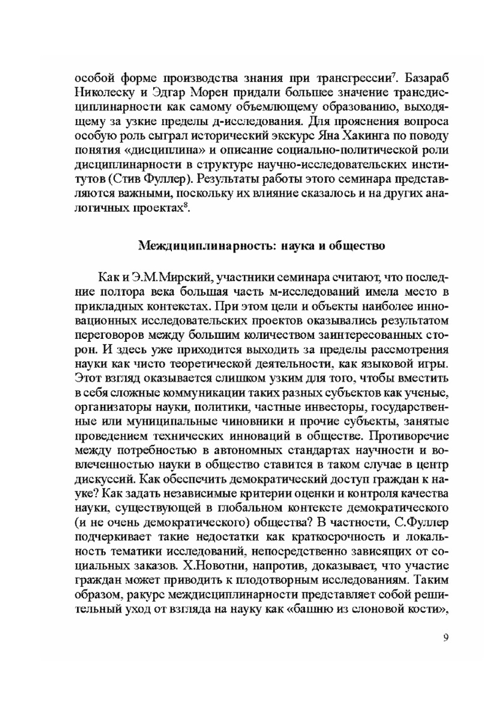 Междисциплинарность в науках и философии | Нет автора