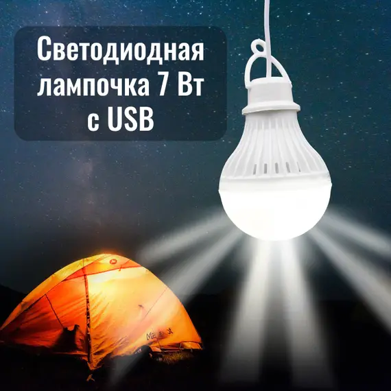 Лампа Светодиодная подвесная USB лампочка 7 Вт