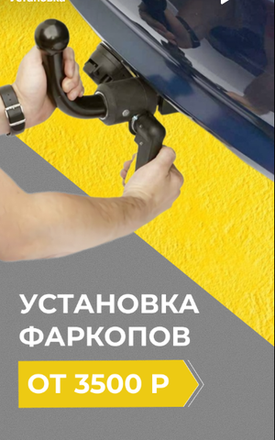 Установка фаркопов