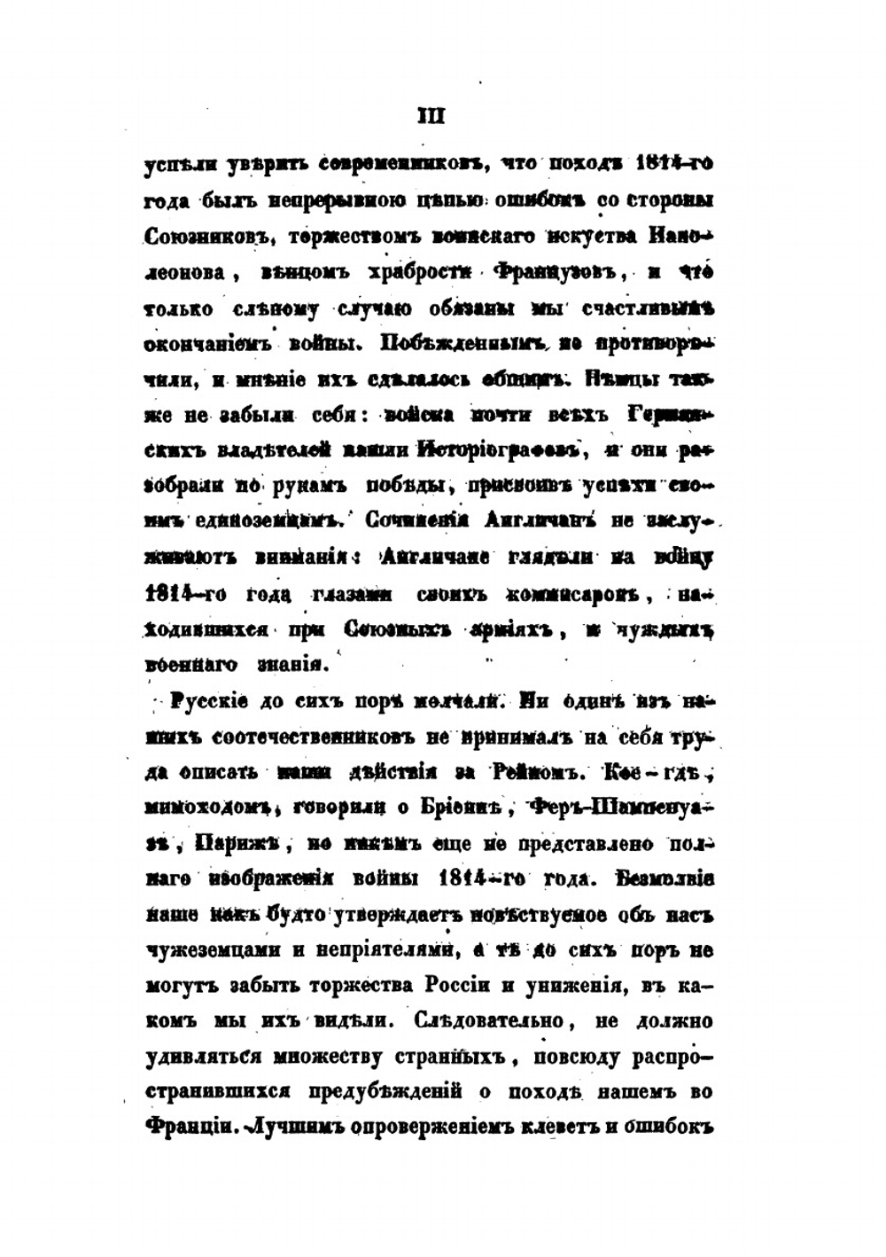 Описание похода во Франции в 1814 году. Издание третье | А. И. Михайловский-Данилевский