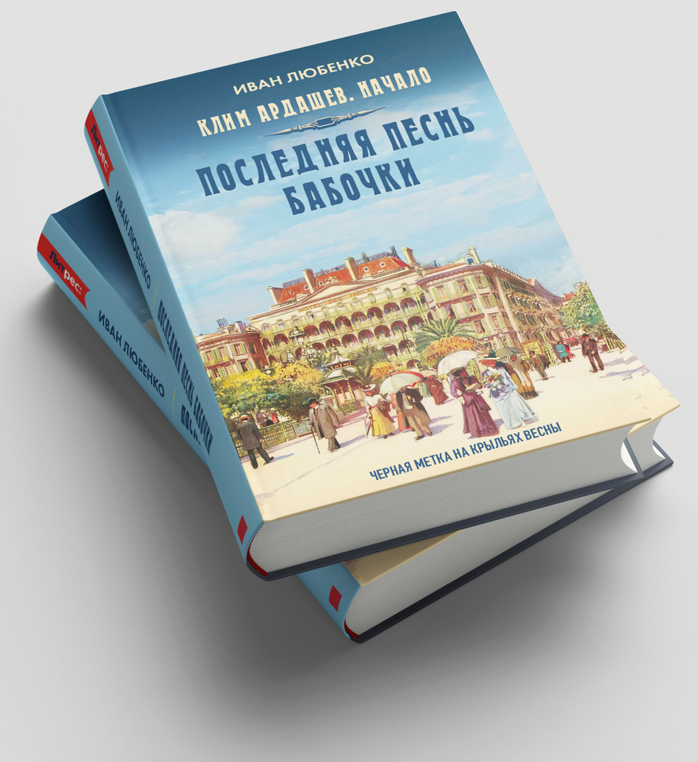Последняя песнь бабочки. Предзаказ. Выход в августе 2026 года