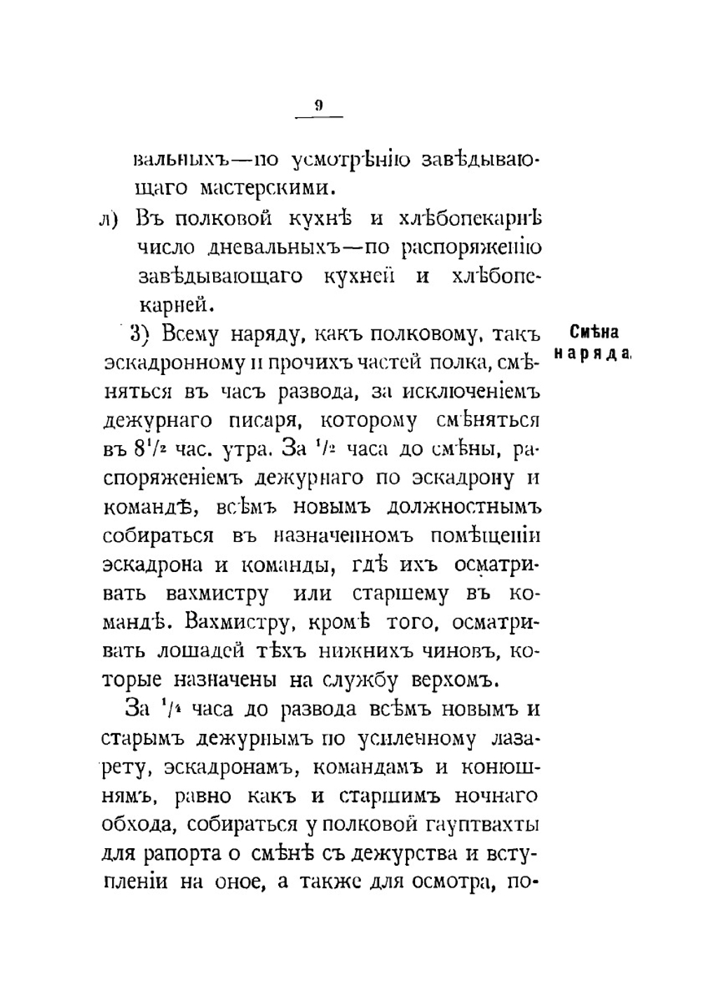 Инструкция для исполнения внутренней службы в Лейб-Гвардии Конном полку | Нет автора
