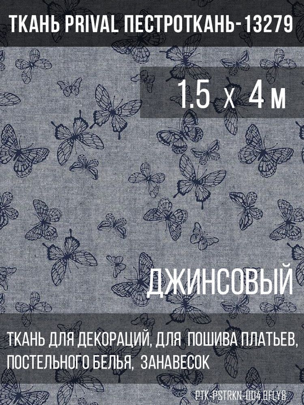 Ткань постельно-плательная Prival Пестроткань Бабочки, джинсовый, 142г/м2, 1.5х4м