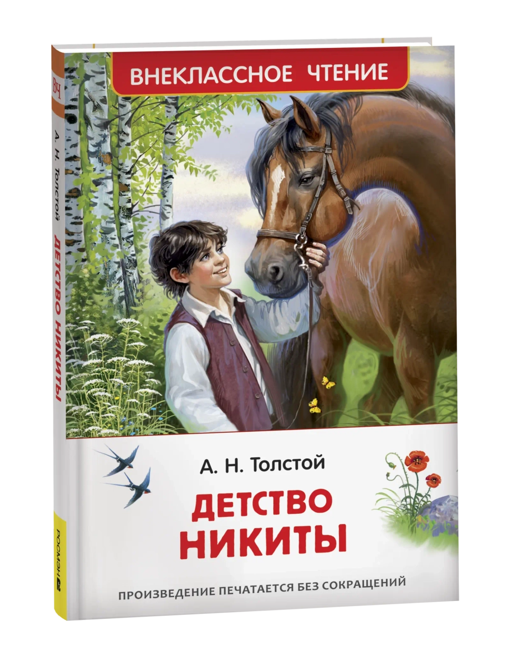 Толстой А.Н. Детство Никиты (ВЧ)