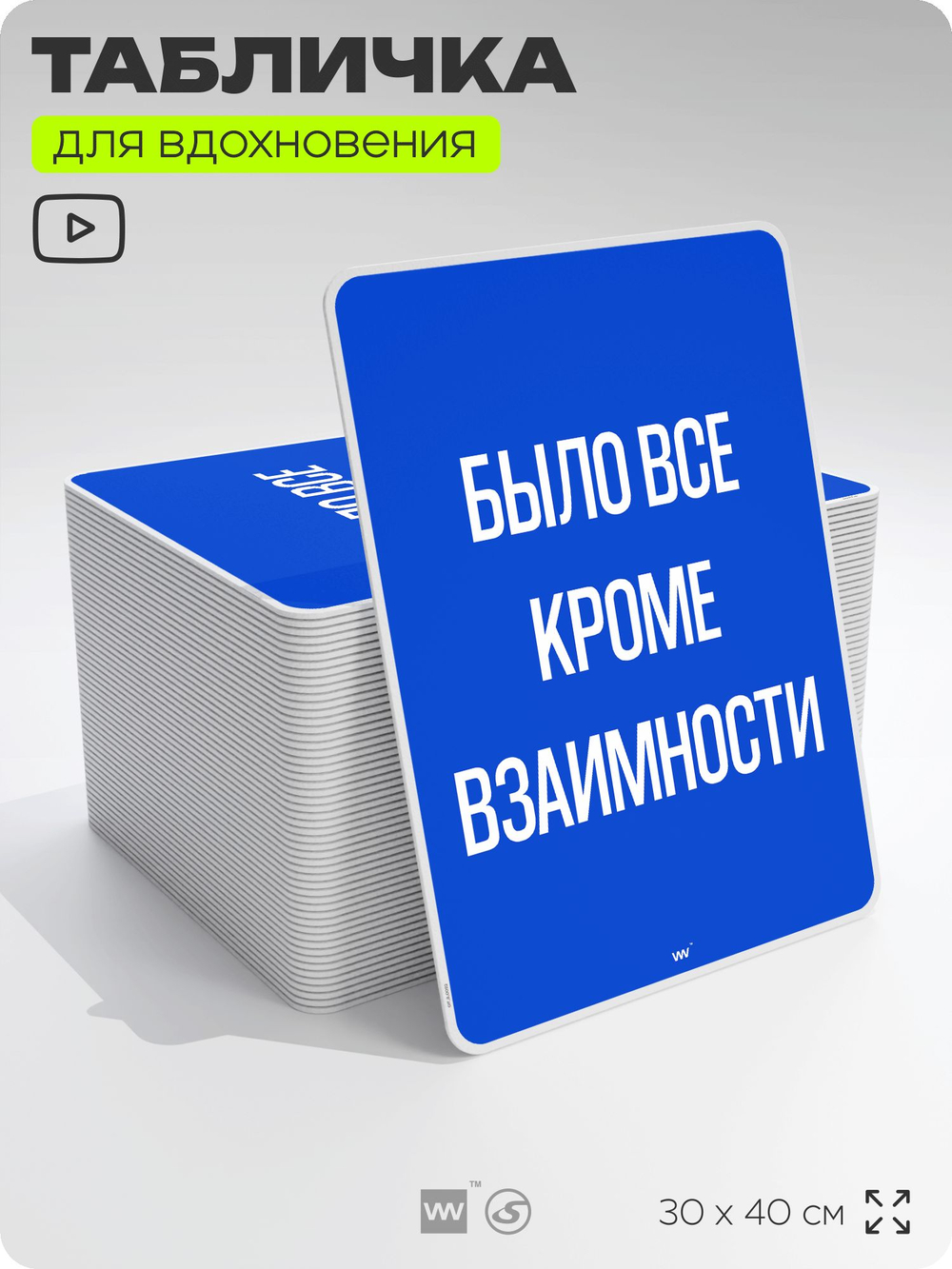 Табличка мотивационная большая "Было все кроме взаимности", аффирмация, для интерьера, 30х40 см, пластиковая, Айдентика Технолоджи