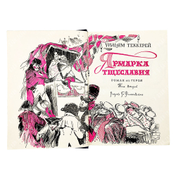 Теккерей У. Ярмарка тщеславия : роман без героя. В 2-х томах., 1960.