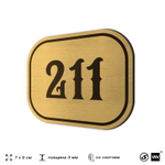 Номерок на дверь квартиры 211, для кабинета, офиса, шильдик 9 х 7 см, золотистый, Айдентика Технолоджи