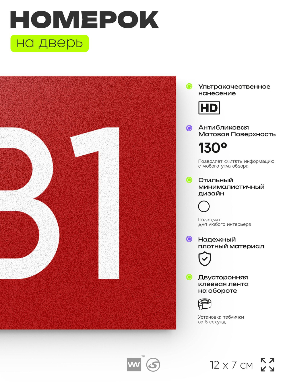Номер на дверь 881, табличка на дверь для офиса, квартиры, кабинета, аудитории, склада, красная 120х70 мм, Айдентика Технолоджи