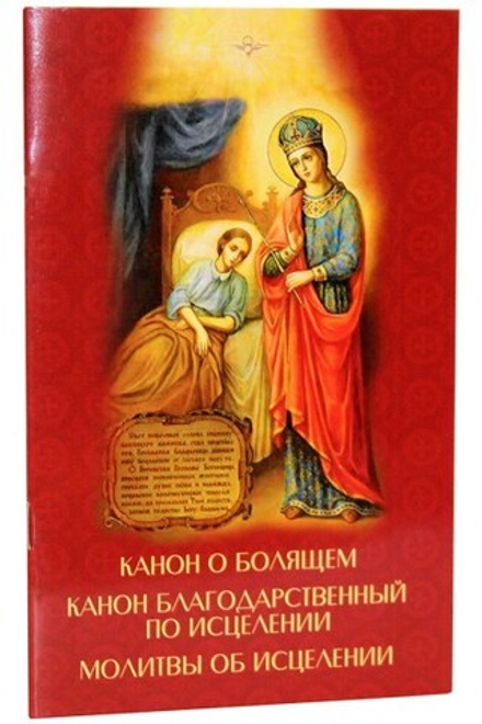 Канон о болящем. Канон благодарственный по исцелении. Молитвы об исцелении (УКИНО Духовное Преображе