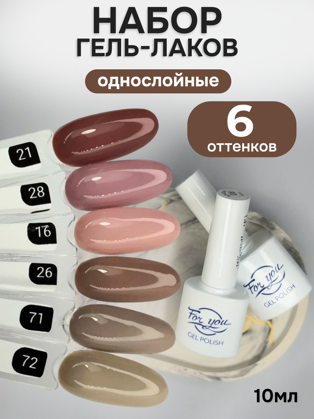 FOR YOU Гель-лак для ногтей нюдовый набор 6 шт