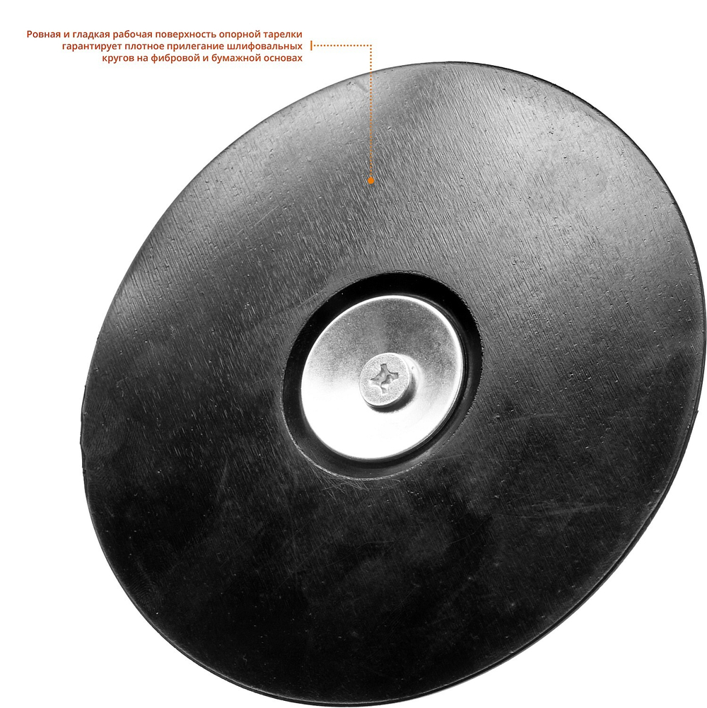 Тарелка опорная ЗУБР ″Мастер″ резиновая для дрели под круг фибровый, d 125 мм, шпилька d 8 мм