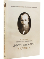 О влиянии Евангелия на роман Достоевского "Идиот"