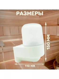 Светильник для сауны настенный угловой белый (150х110х110 мм, IP54, 60 Вт, основание-поликарбонат)
