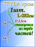 Труба для засыпки песка 282 см или 2,82м
