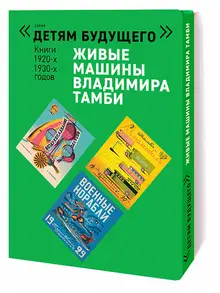 Живые машины Владимира Тамби (комплект книг 