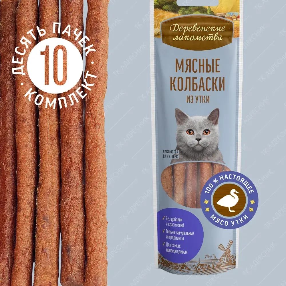 Колбаски мясные из утки для кошек Деревенские лакомства 0,045кг набор из 10 упаковок