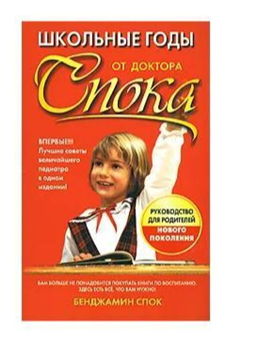 Школьные годы от доктора Спока