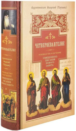 Четвероевангелие. Руководство к изучению Священного Писания Нового Завета