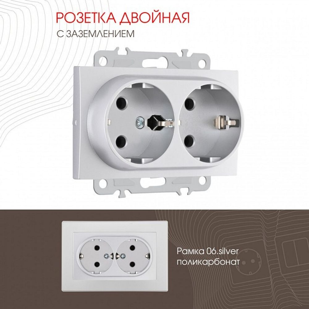 Розетка двойная с заземлением, без рамки Arte Milano am-206 206.40-2.silver
