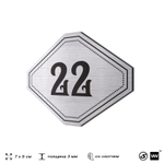 Номерок на дверь квартиры 22, для кабинета, офиса, шильдик 9 х 7 см, серебристый, Айдентика Технолоджи