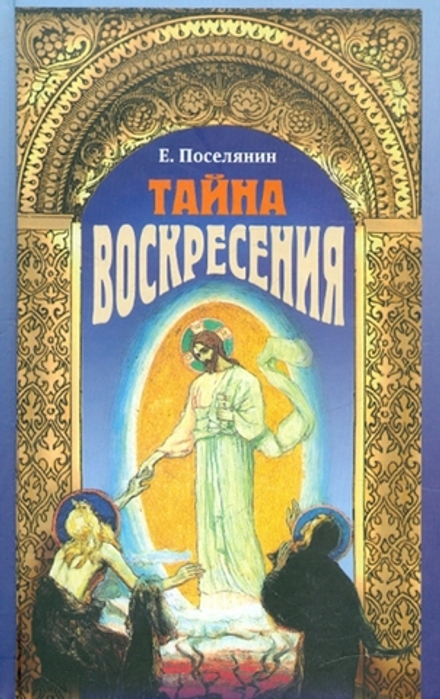 Тайна Воскресения (Артос-Медиа) (Поселянин Е.А.)