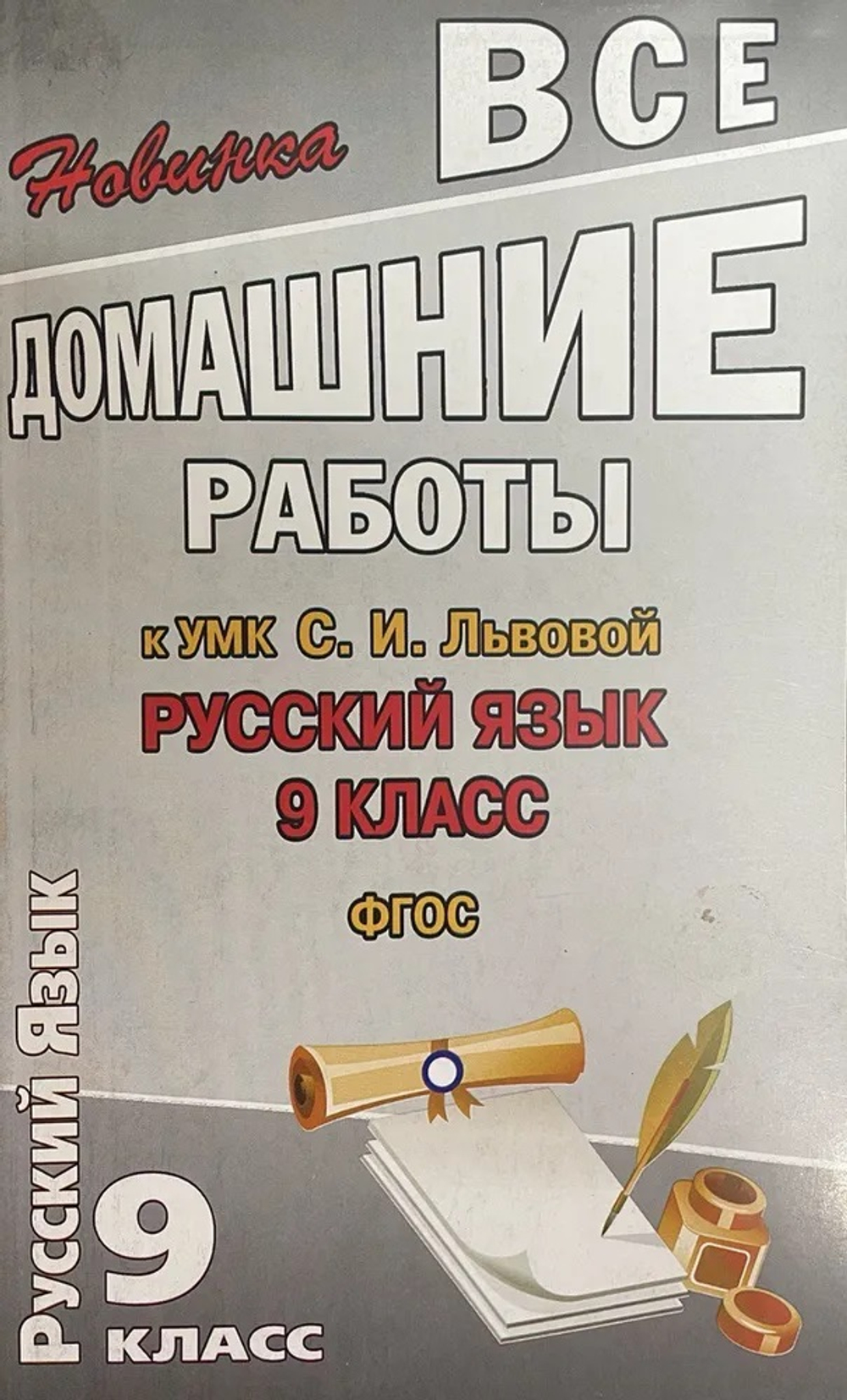 Все домашние работы. 9 класс. Русский язык. УМК С.И. Львовой. ФГОС | Федосова С. В.