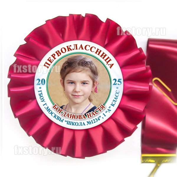 Розетка-медаль на ленте "Первоклассник" (F02.7) C фото.