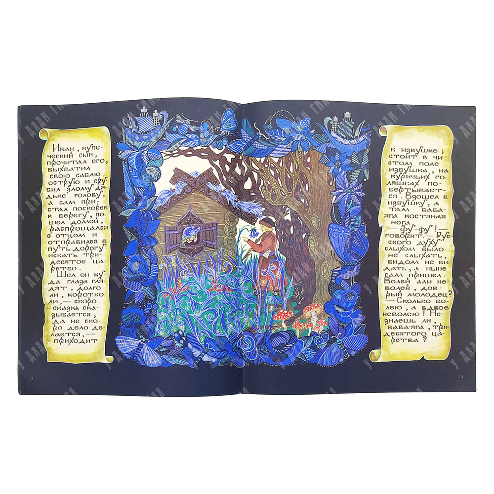 Царь-девица / худ. Е. Владыченко. — М.: Гознак, 1989