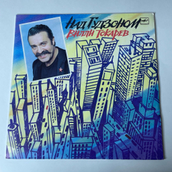 Винтажная виниловая пластинка LP Вилли Токарев Над Гудзоном (СССР 1990)