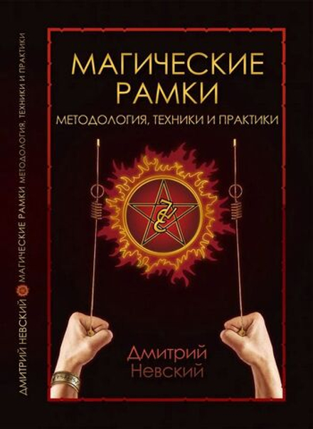 Магические рамки. Методология, техники и практики