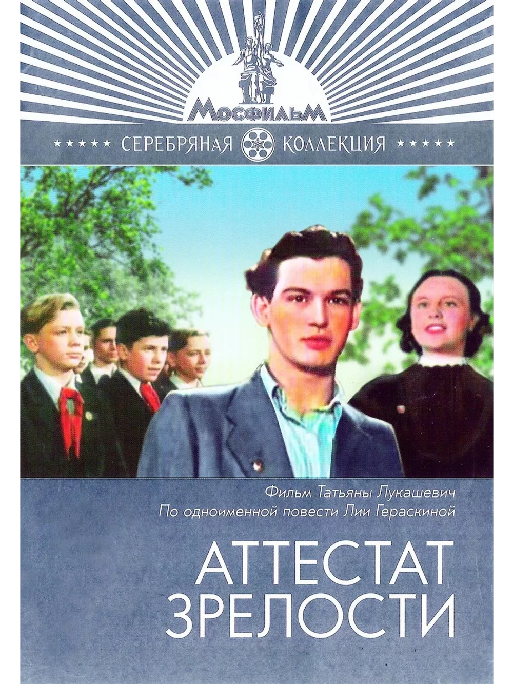 Аттестат зрелости (1954) (DVD-R)