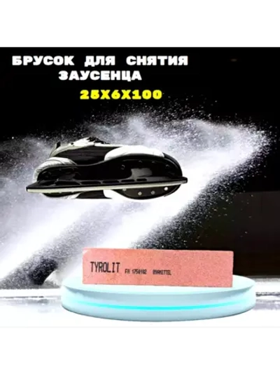 Осёлок 25х6х100 для снятия заусенцев с коньков
