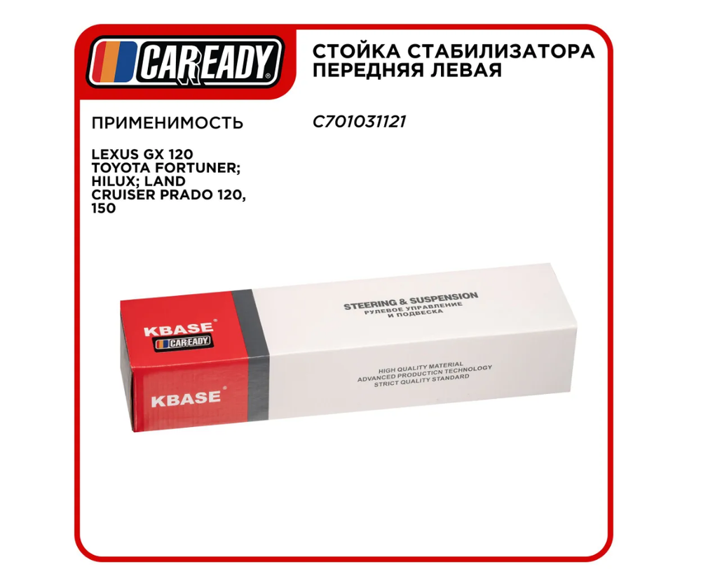 Стойка стабилизатора передняя левая для LEXUS GX 120 TOYOTA FORTUNER; HILUX; LAND CRUISER PRADO 120, 150, CAREADY арт. C701031121