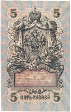 5 рублей 1909 Шипов, кассир Я. Метц (Советское пр-во) серия УБ-401 - УБ-510